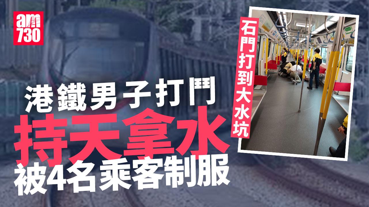 港鐵MMA︱屯馬綫列車兩男打鬥 激動漢持天拿水被4名乘客制服