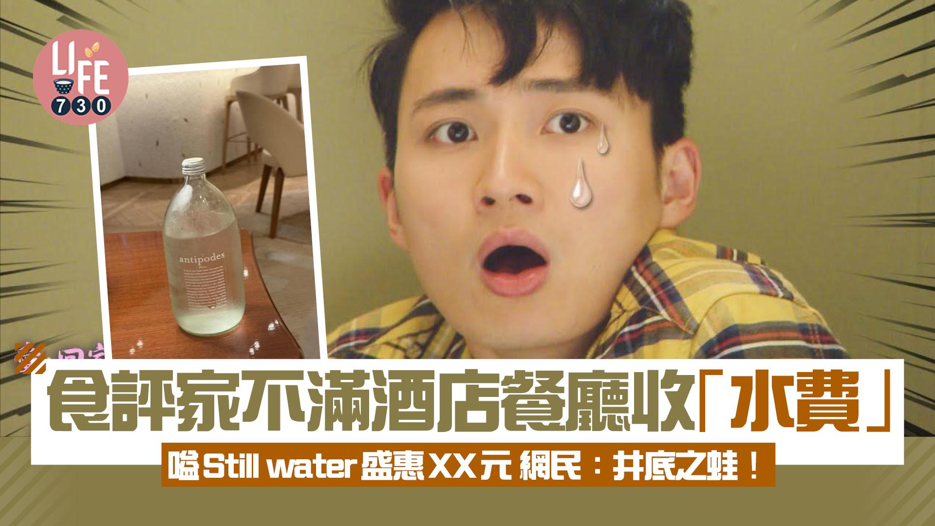 網上熱話｜食評家不滿酒店餐廳收水費 嗌Still water盛惠XX元 網民：井底之蛙！