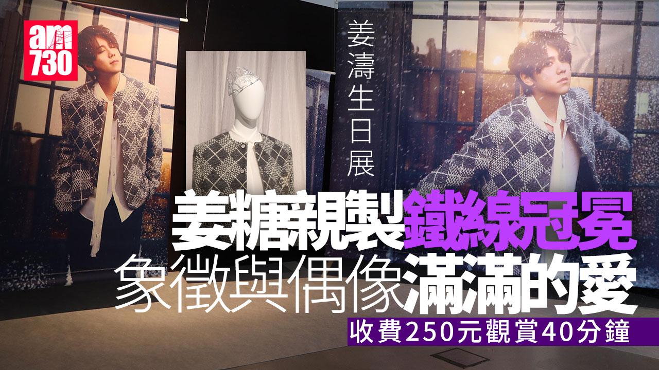 姜濤生日｜姜糖為壽星仔親手製鐵線冠冕 姜濤首為生日應援拍專屬造型照