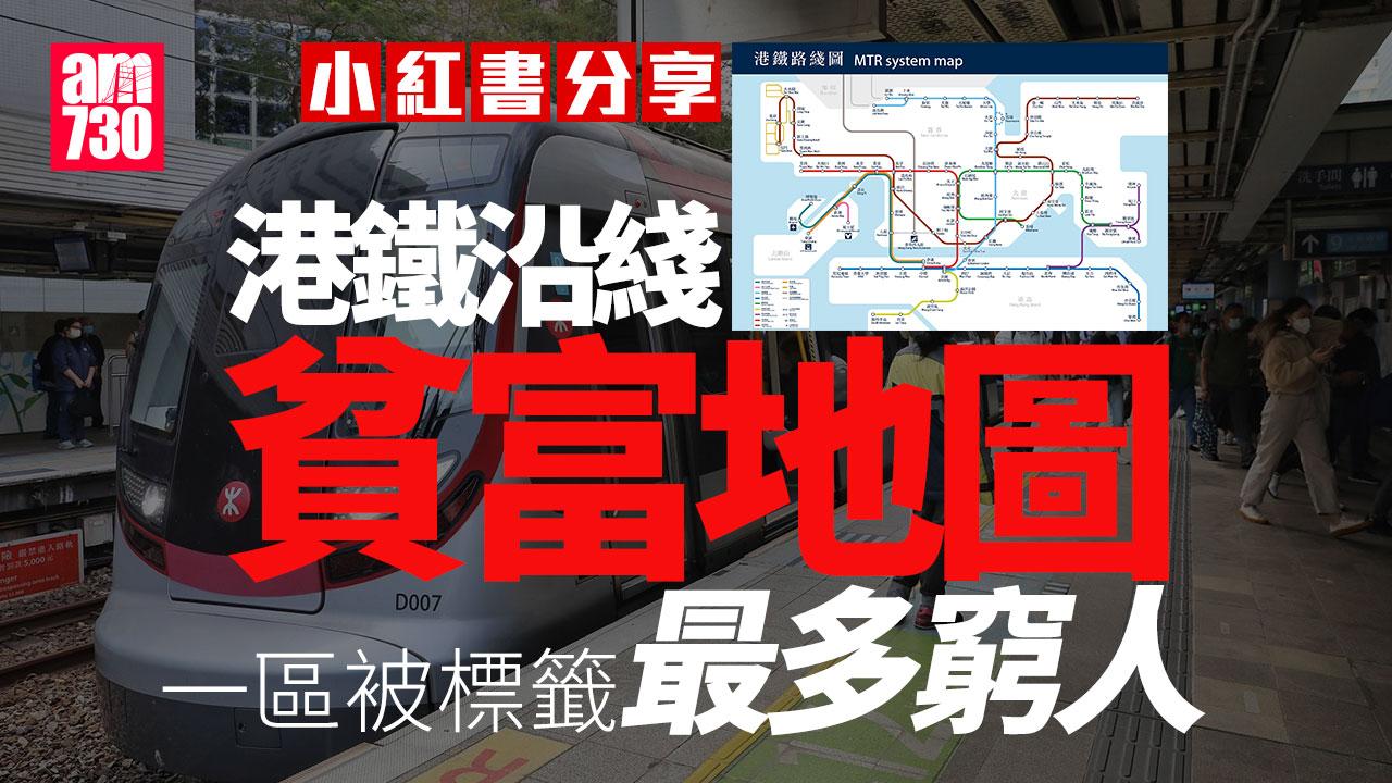網上熱話｜小紅書現「港鐵沿綫貧富地圖」　 海洋公園站變「富豪區」