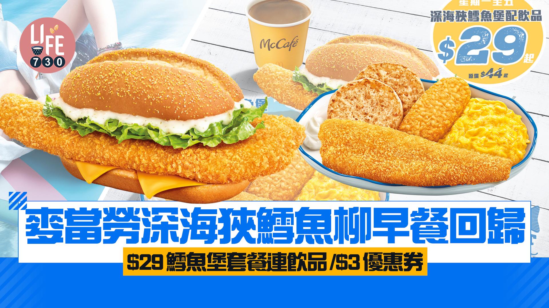麥當勞深海狹鱈魚柳早餐回歸 $29鱈魚堡套餐連飲品/$3優惠券