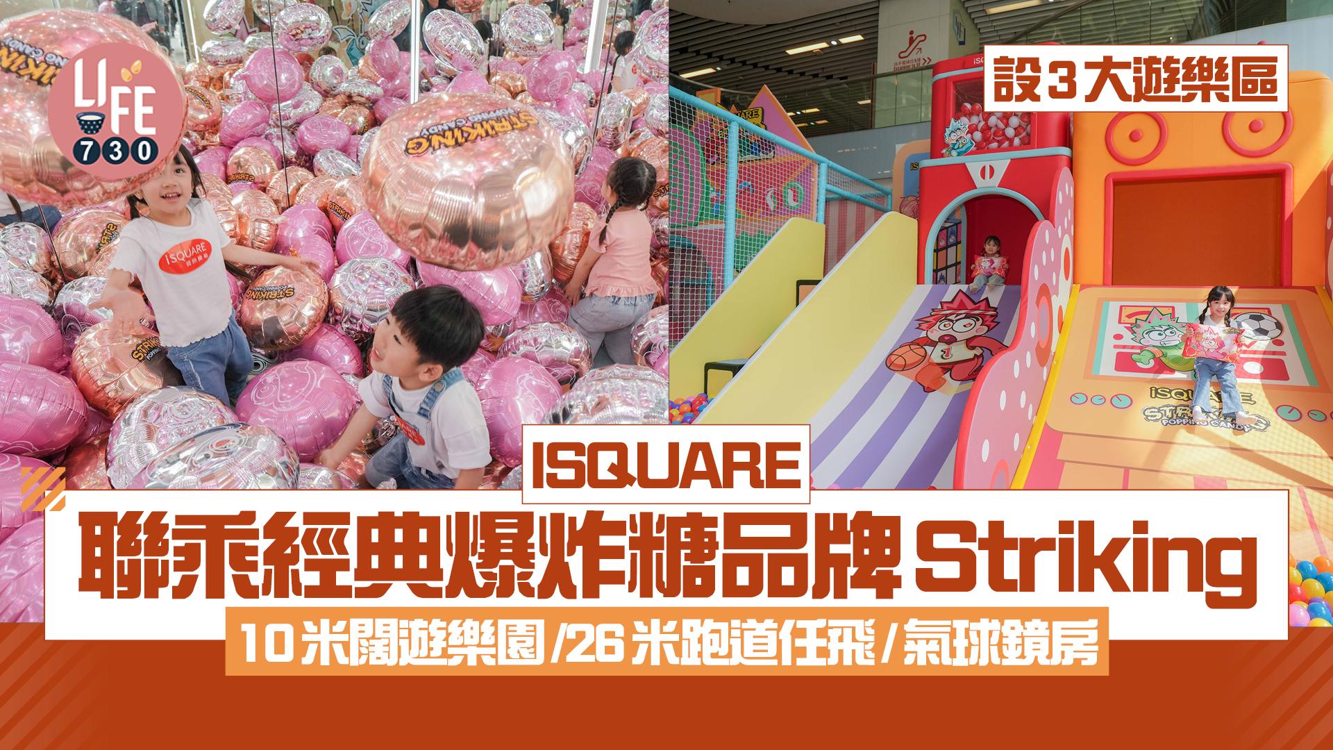 ISQUARE聯乘經典爆炸糖品牌Striking 設3大遊樂區 10米闊遊樂園/26米跑道任飛/氣球鏡房
