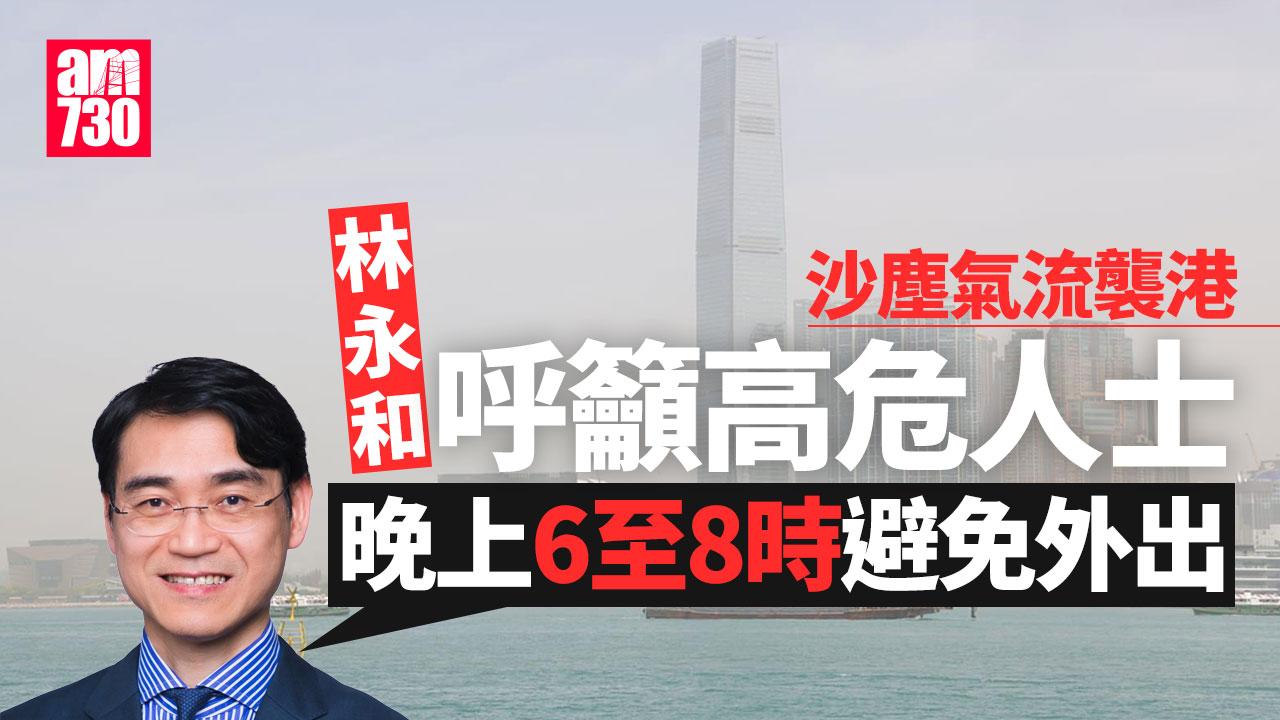 沙塵氣流襲港　家庭醫生籲高危人士特別在晚上6至8時避免外出
