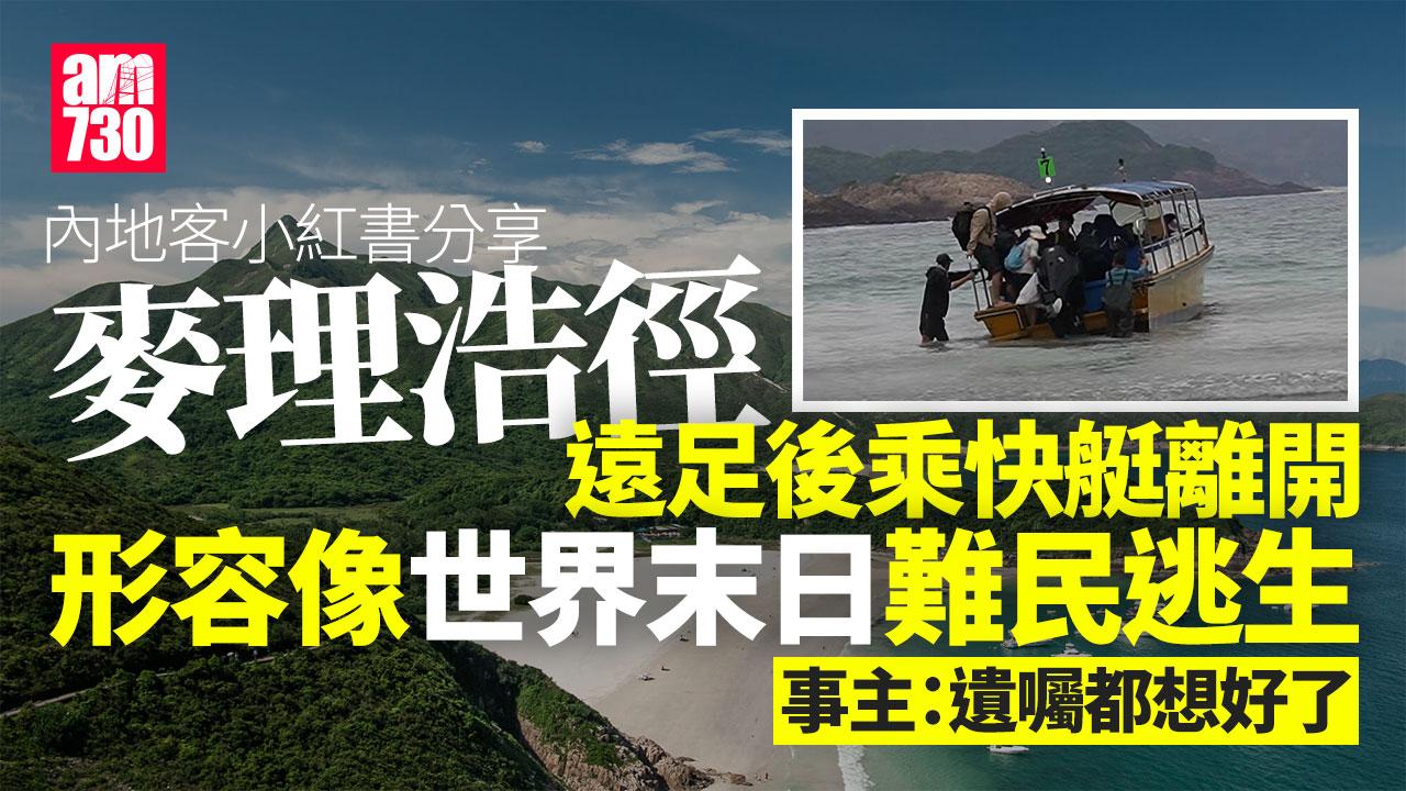 內地客麥理浩徑遠足後乘快艇到西貢　小紅書分享指像世界末日難民逃生