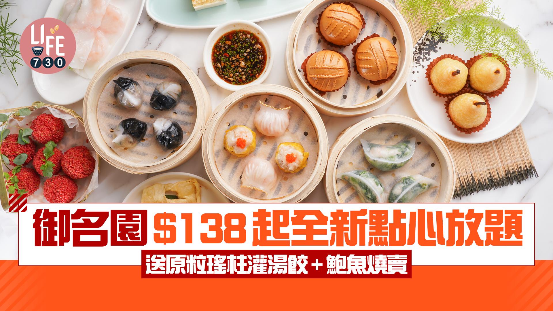 御名園$138起全新點心放題 任食逾40款 送原粒瑤柱灌湯餃+鮑魚燒賣