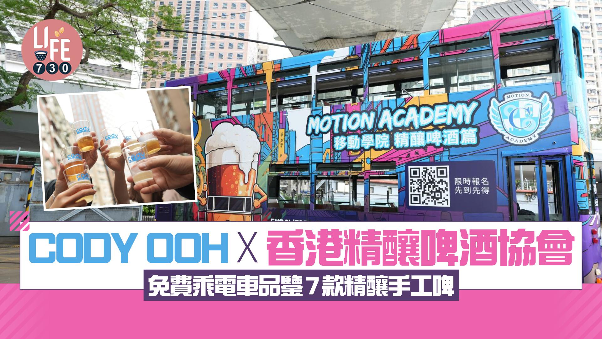 CODY OOH X 香港精釀啤酒協會 免費乘電車品鑒7款精釀手工啤