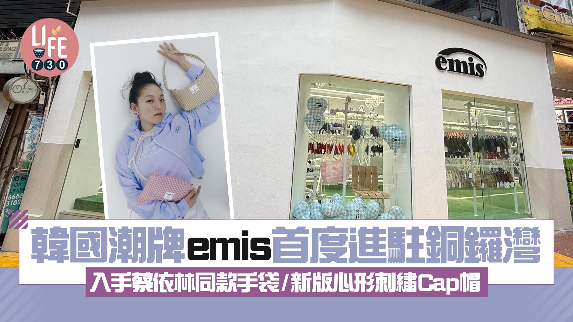 韓國潮牌emis首度進駐銅鑼灣 入手蔡依林同款手袋/新版心形刺繡Cap帽