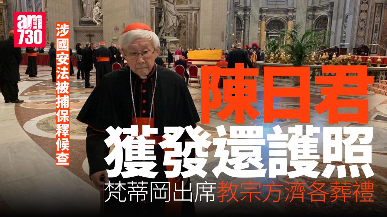 教宗方濟各逝世｜陳日君獲發還護照　到梵蒂岡出席葬禮