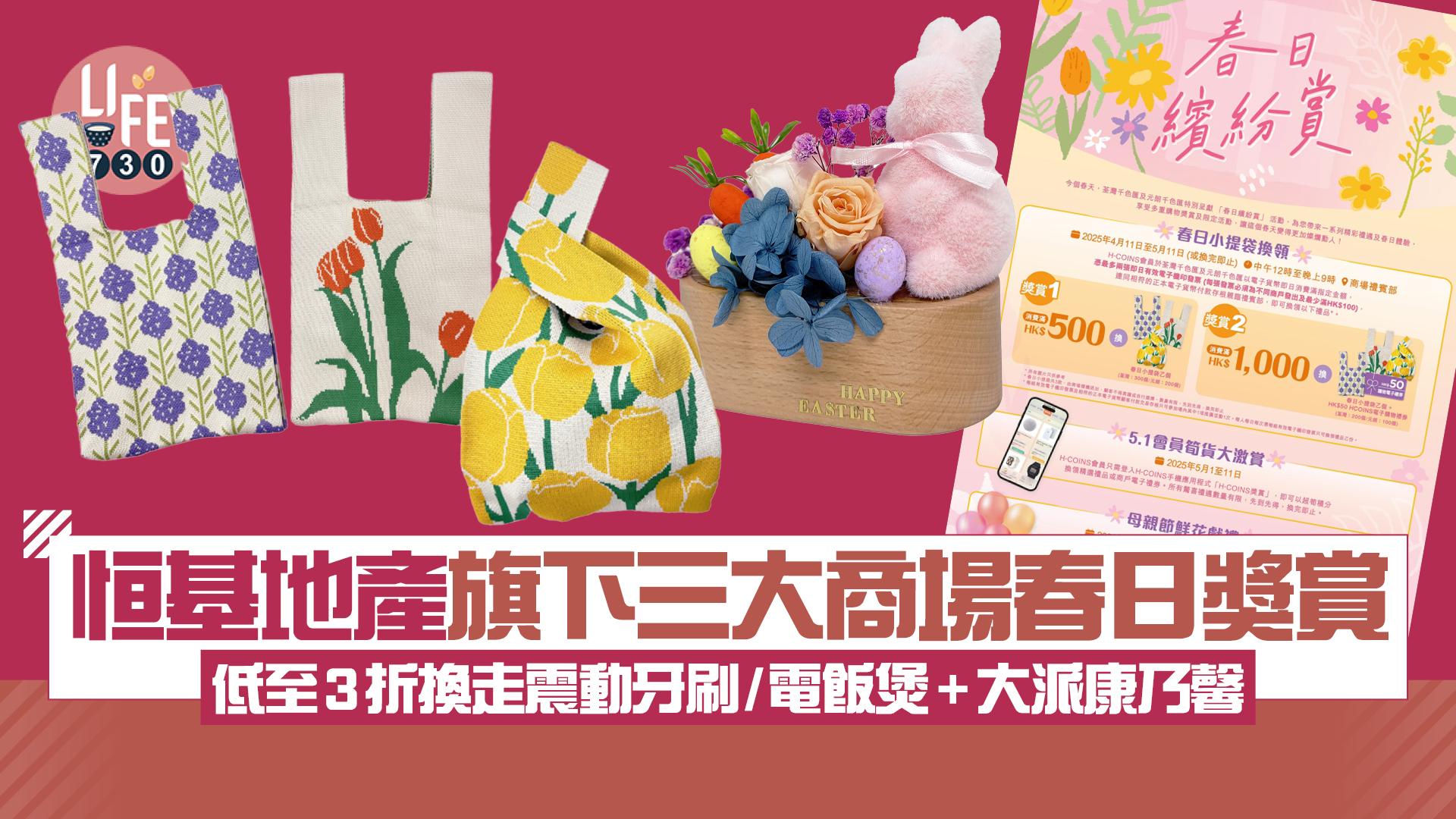 恒基地產旗下三大商場推春日獎賞活動 低至3折換走震動牙刷/電飯煲+母親節大派康乃馨