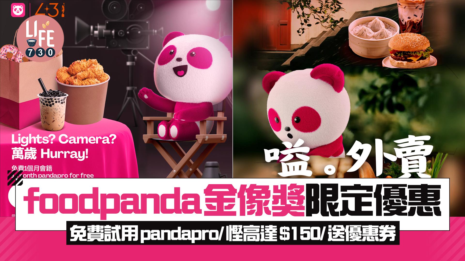 金像獎2025｜foodpanda金像獎限定優惠 免費試用pandapro/慳高達$150/送優惠券