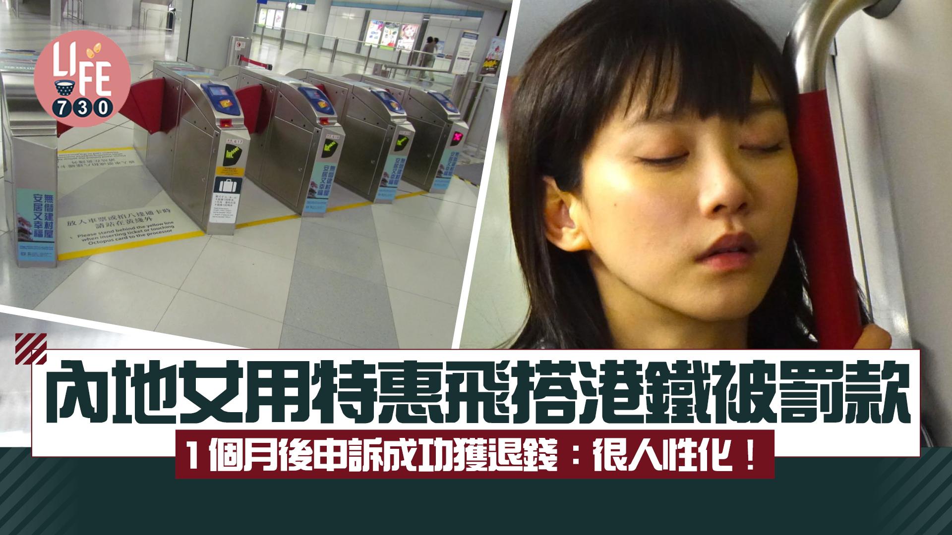 網上熱話｜內地女用特惠飛搭港鐵被罰款 1個月後申訴成功獲退錢：很人性化！