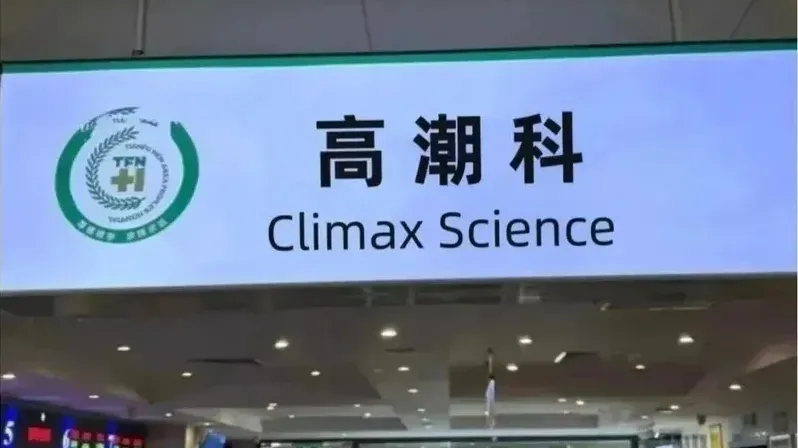 小紅書掀打「高潮針」熱潮　各大診所預約爆滿大排長龍