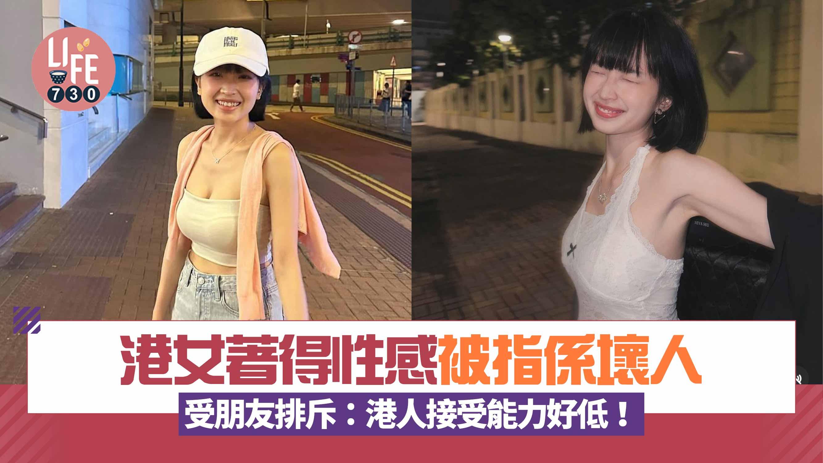 網上熱話｜港女穿著性感被指責係壞人 因著得少布被排斥：港人接受能力好低！