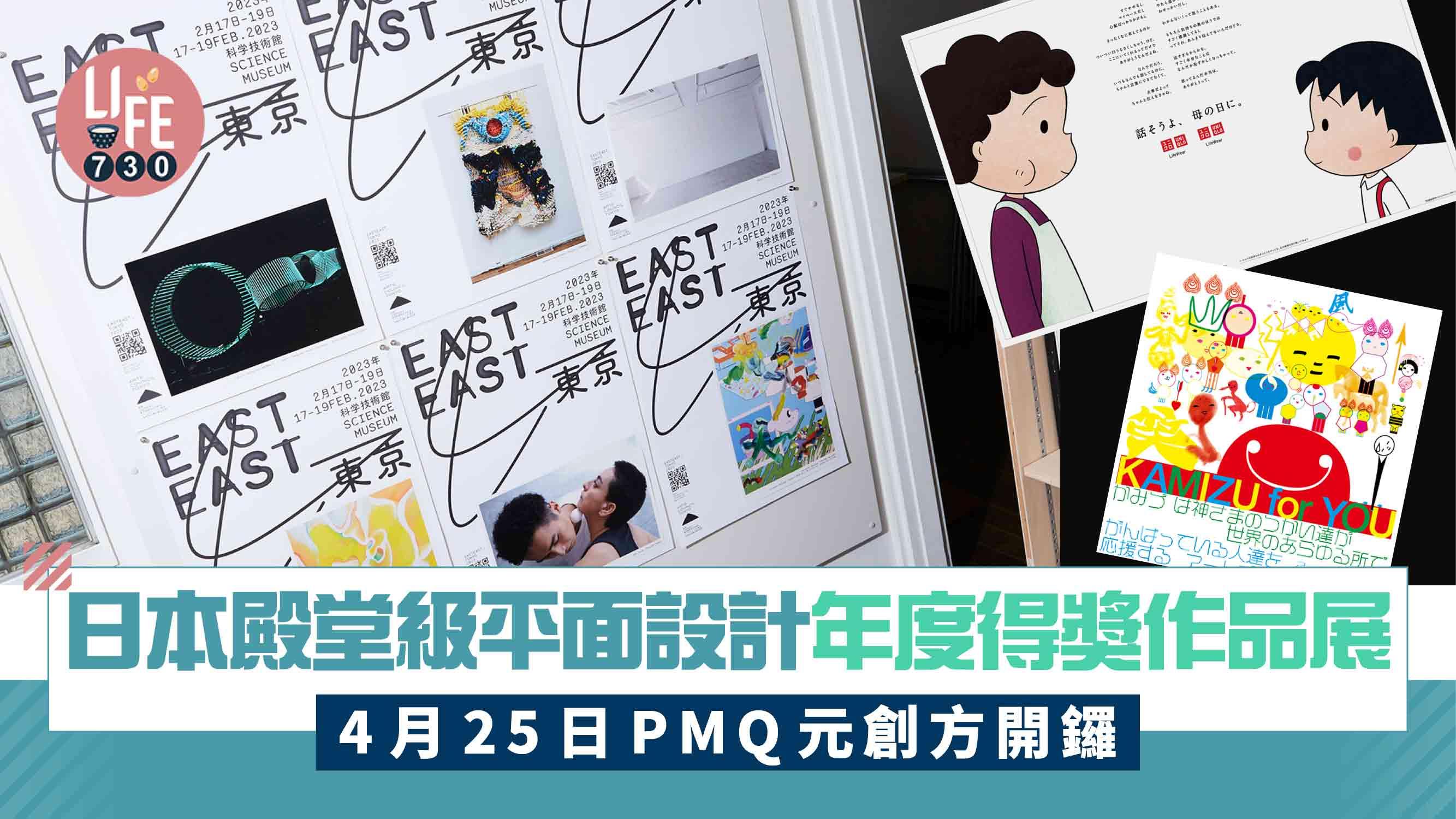 藝術香港｜日本殿堂級平面設計年度得獎作品展 4月25日PMQ元創方開鑼