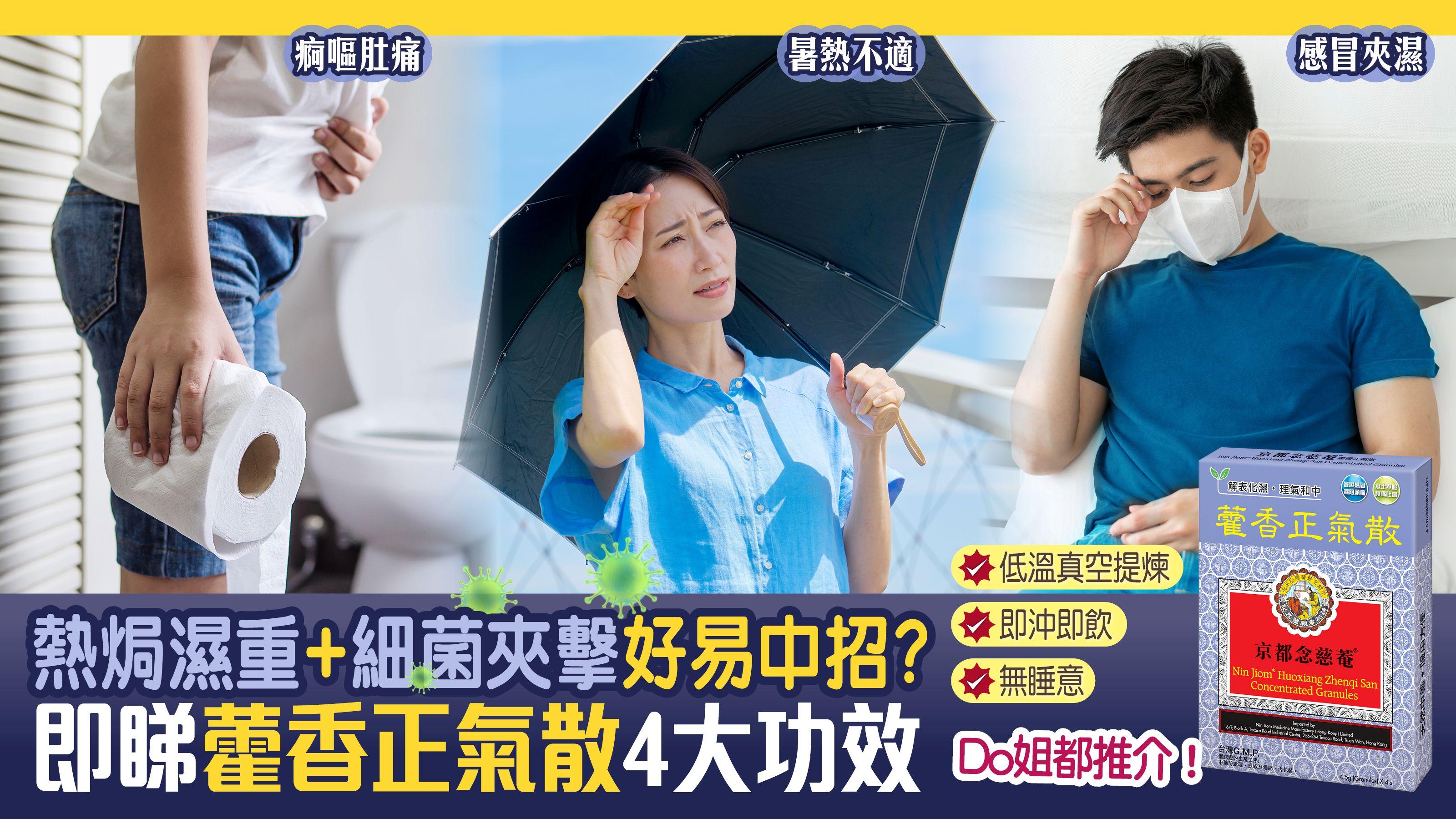 藿香正氣散｜熱焗濕重+細菌夾擊好易中招？即睇藿香正氣散4大功效 Do姐都推介！