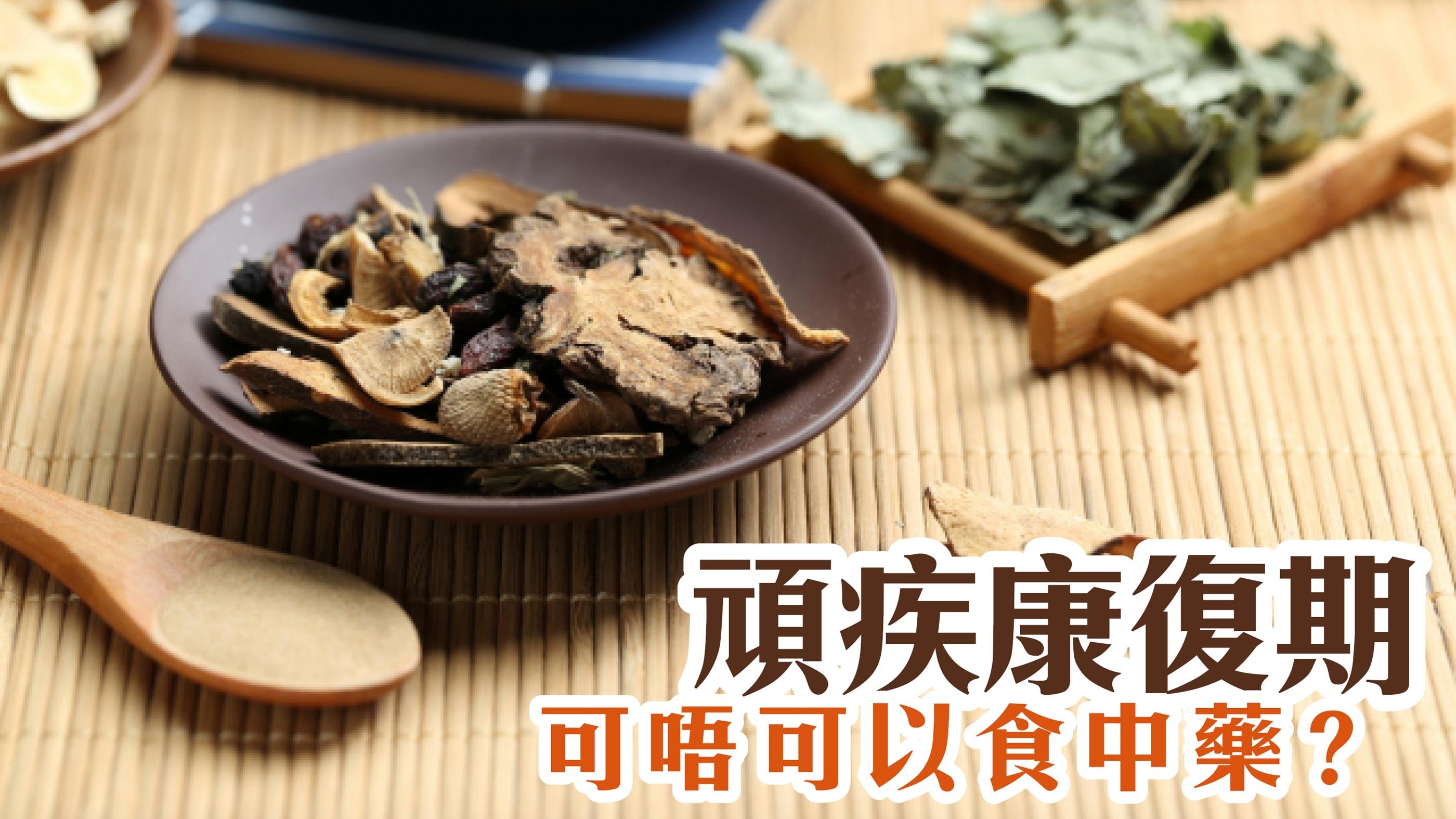 頑疾康復期可唔可以食中藥？ 