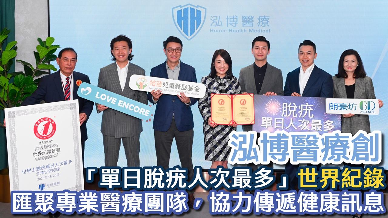 泓博醫療創「單日脫疣人次最多」世界紀錄 匯聚專業醫療團隊 協力傳遞健康訊息