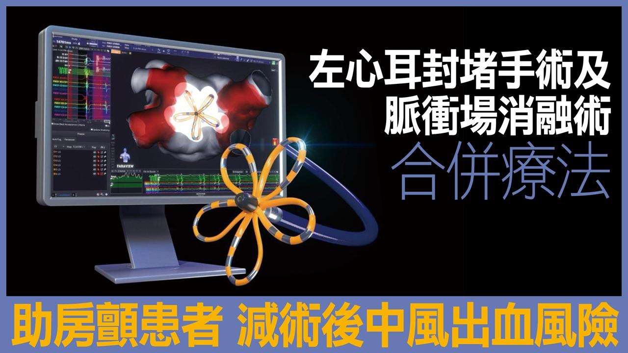 左心耳封堵手術及脈衝場消融術合併療法 助房顫患者 減術後中風出血風險