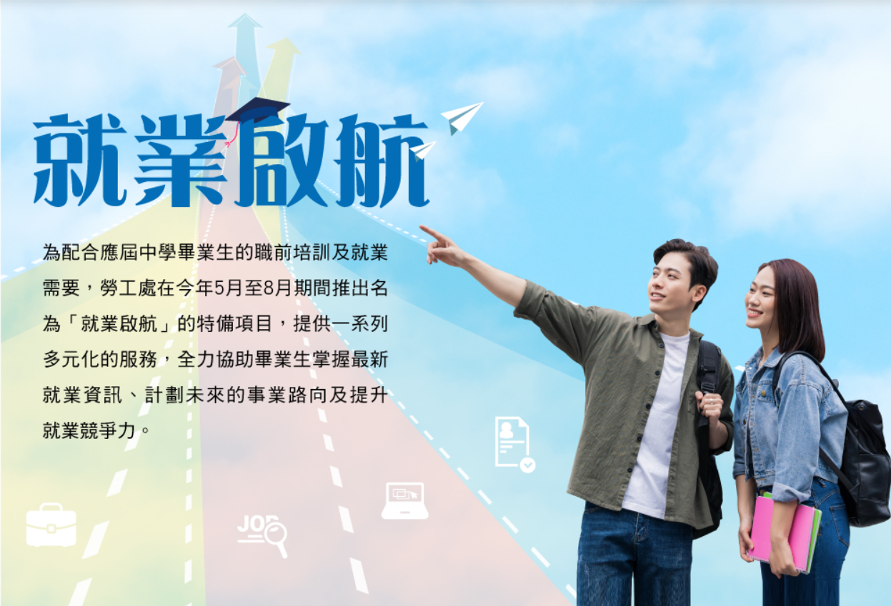 勞工處推「就業啟航」特備項目，助中學畢業生投入職場。(「就業啟航」專題網頁截圖)
