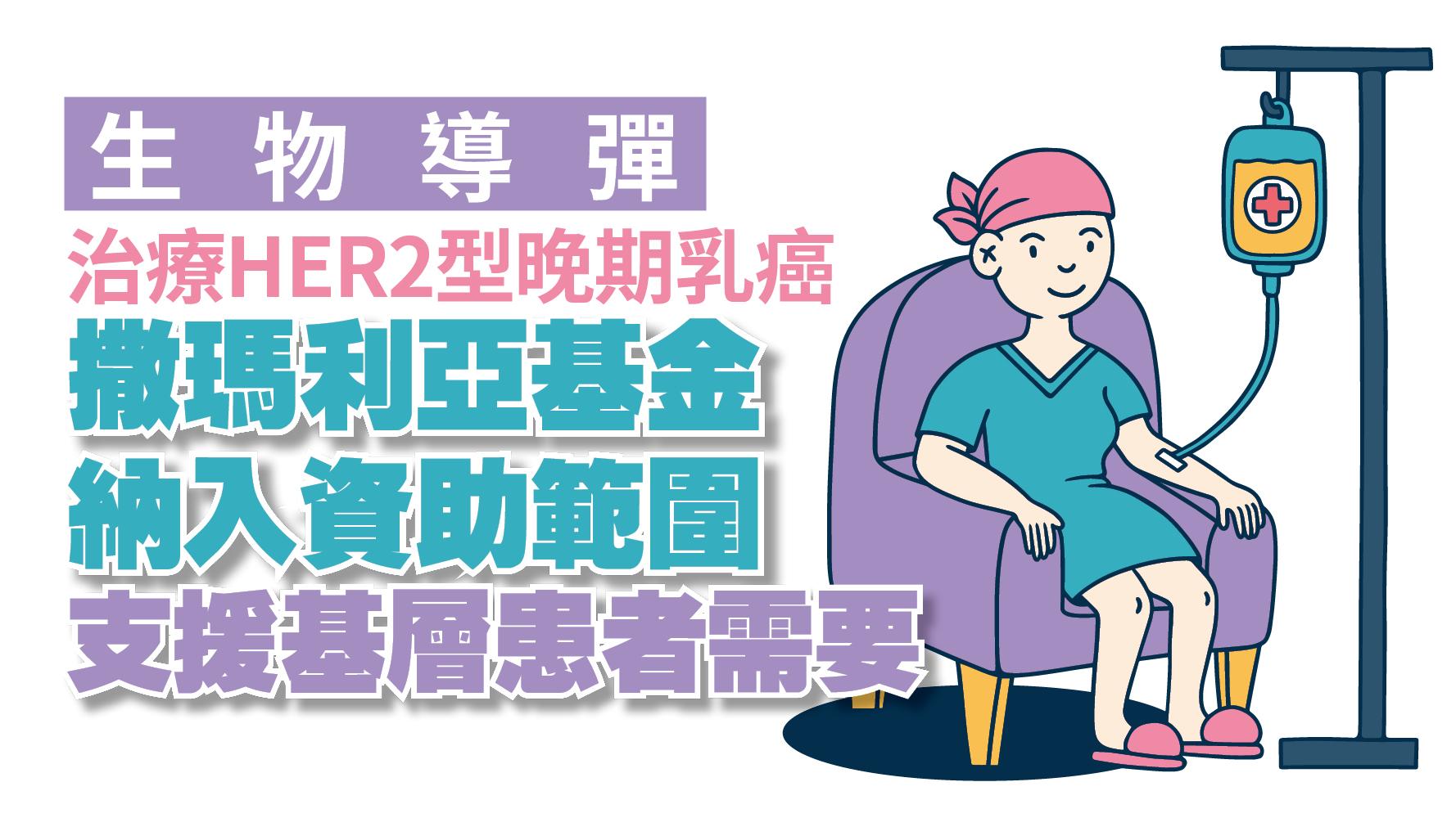 健康解碼｜生物導彈治療HER2型晚期乳癌 撒瑪利亞基金納入資助範圍 支援基層患者需要