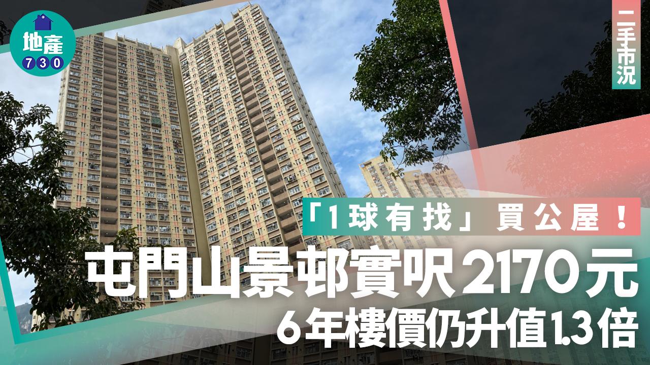 「1球有找」買公屋！屯門山景邨實呎2170元 6年樓價仍升值1.3倍｜二手市況