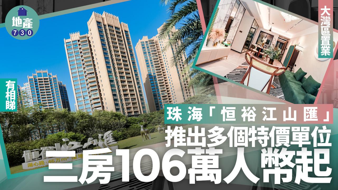 珠海恒裕江山匯推出多個特價單位 三房106萬人幣起(多圖)｜大灣區置業