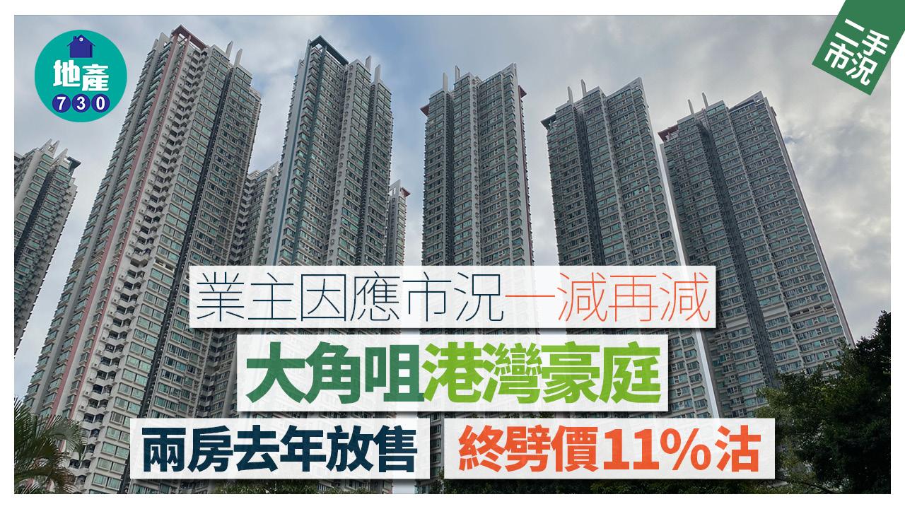 業主因應市況一減再減！大角咀港灣豪庭兩房劈價11%沽｜二手樓成交