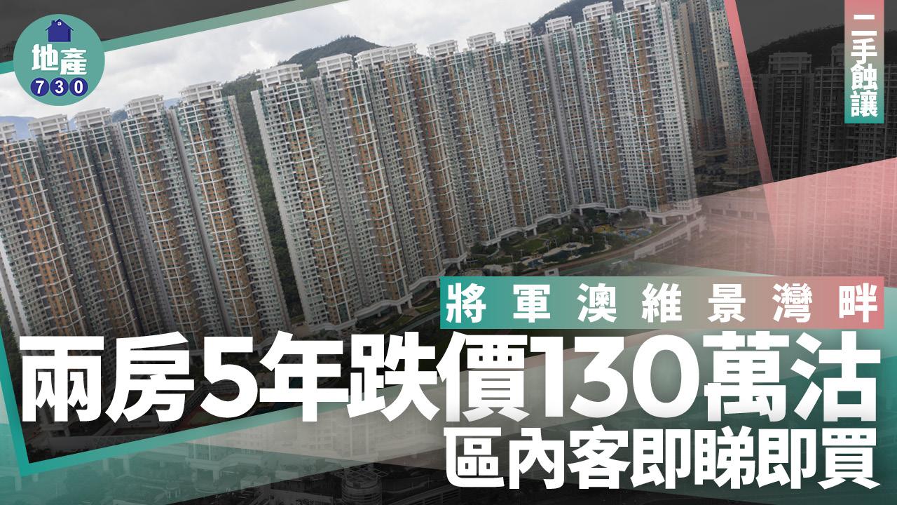 將軍澳維景灣畔兩房5年跌價130萬沽 區內客即睇即買｜二手蝕讓