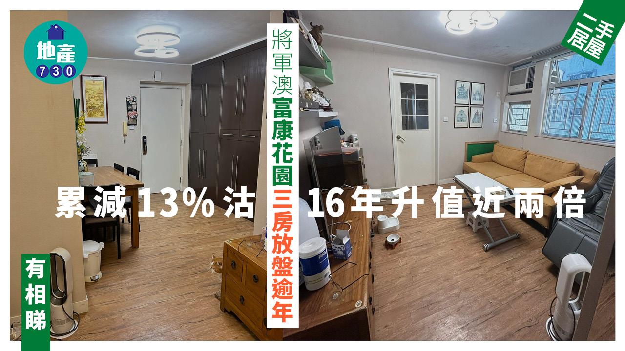 將軍澳富康花園三房 放盤逾年 累減13%沽出 16年升值近兩倍(有相)｜二手居屋成交