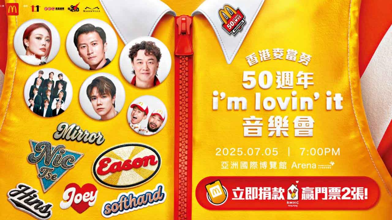 麥當勞50周年音樂會星光熠熠 陳奕迅謝霆鋒等獻唱 捐款抽門票