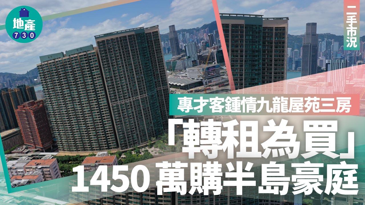 專才客鍾情九龍屋苑三房 「轉租為買」1450萬購半島豪庭｜二手市況