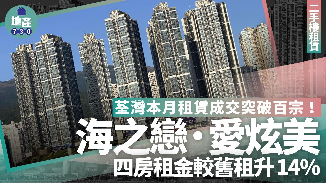 荃灣本月租賃成交突破百宗 海之戀．愛炫美四房租金較舊租升14%｜二手樓租賃