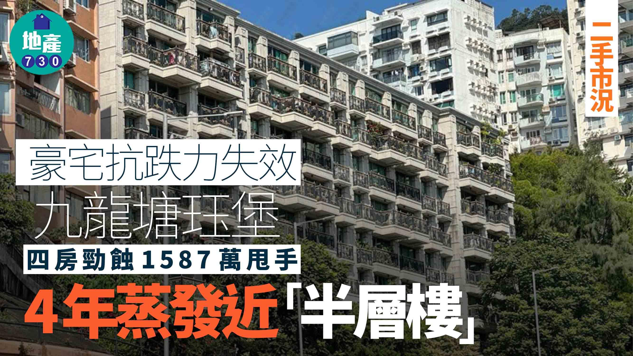 豪宅抗跌力失效 九龍塘珏堡四房勁蝕1587萬甩手 4年蒸發近「半層樓」｜二手市況
