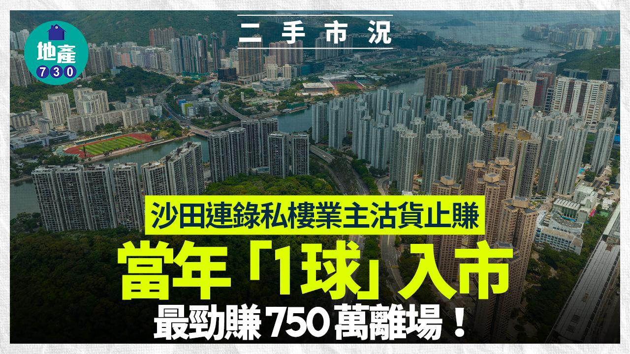 沙田連錄私樓業主沽貨止賺！當年「1球」入市 最勁賺750萬離場｜二手市況