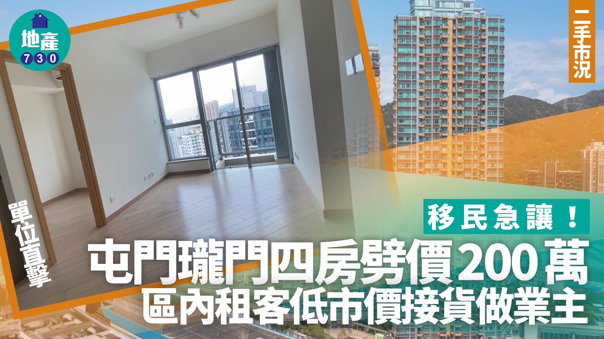 移民急讓！屯門瓏門四房劈價200萬 區內租客低市價接貨做業主(多圖)｜二手市況