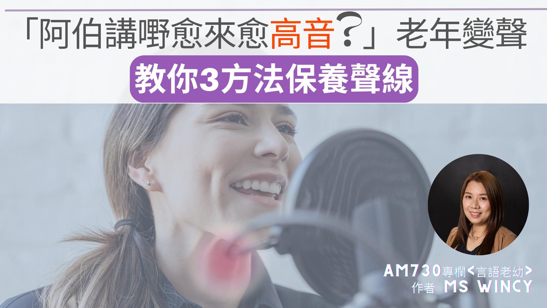 阿伯講嘢愈來愈高音？老年變聲 教你3個方法保養聲線