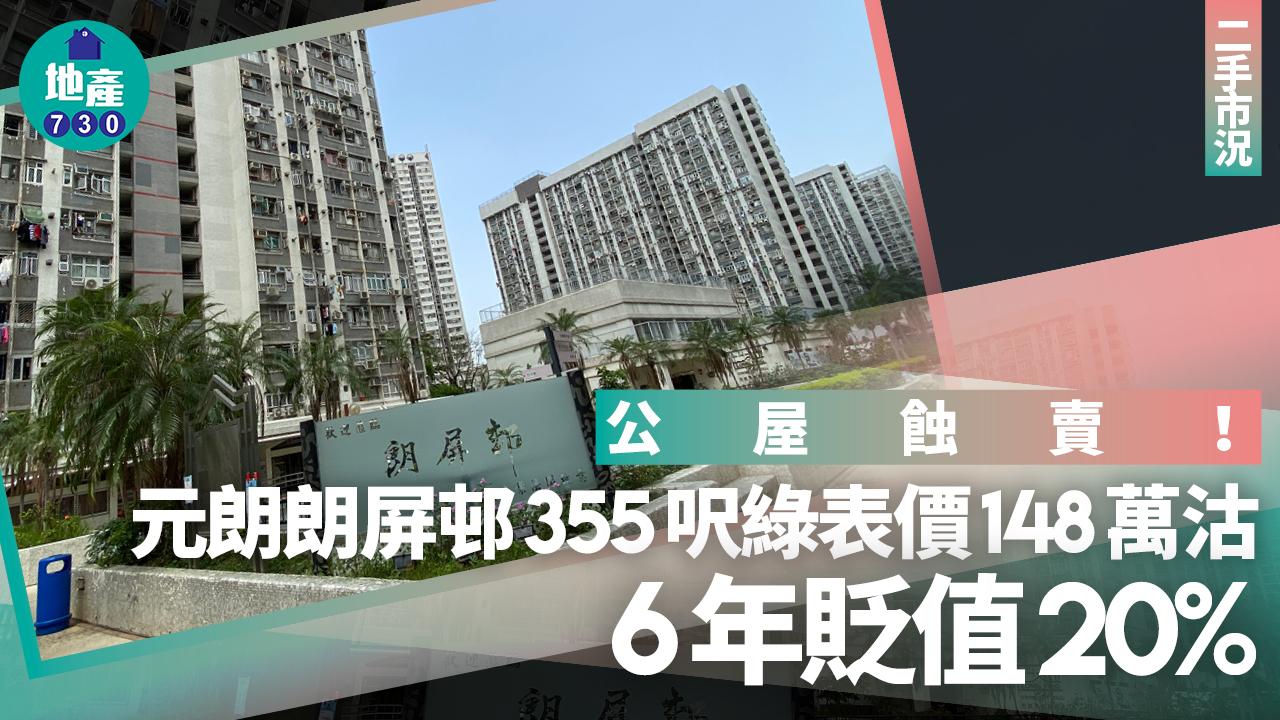 公屋蝕賣！元朗朗屏邨355呎綠表價148萬沽 6年貶值20%｜二手市況