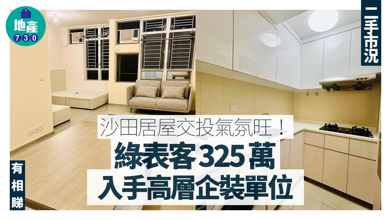 沙田居屋交投氣氛旺！綠表客325萬入手高層企裝單位(有圖)｜二手市況