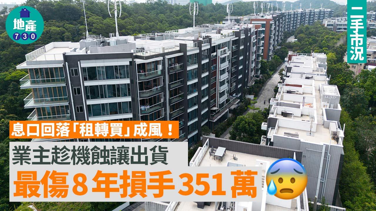 息口回落「租轉買」成風！業主趁機蝕讓出貨 最傷8年損手351萬｜二手市況