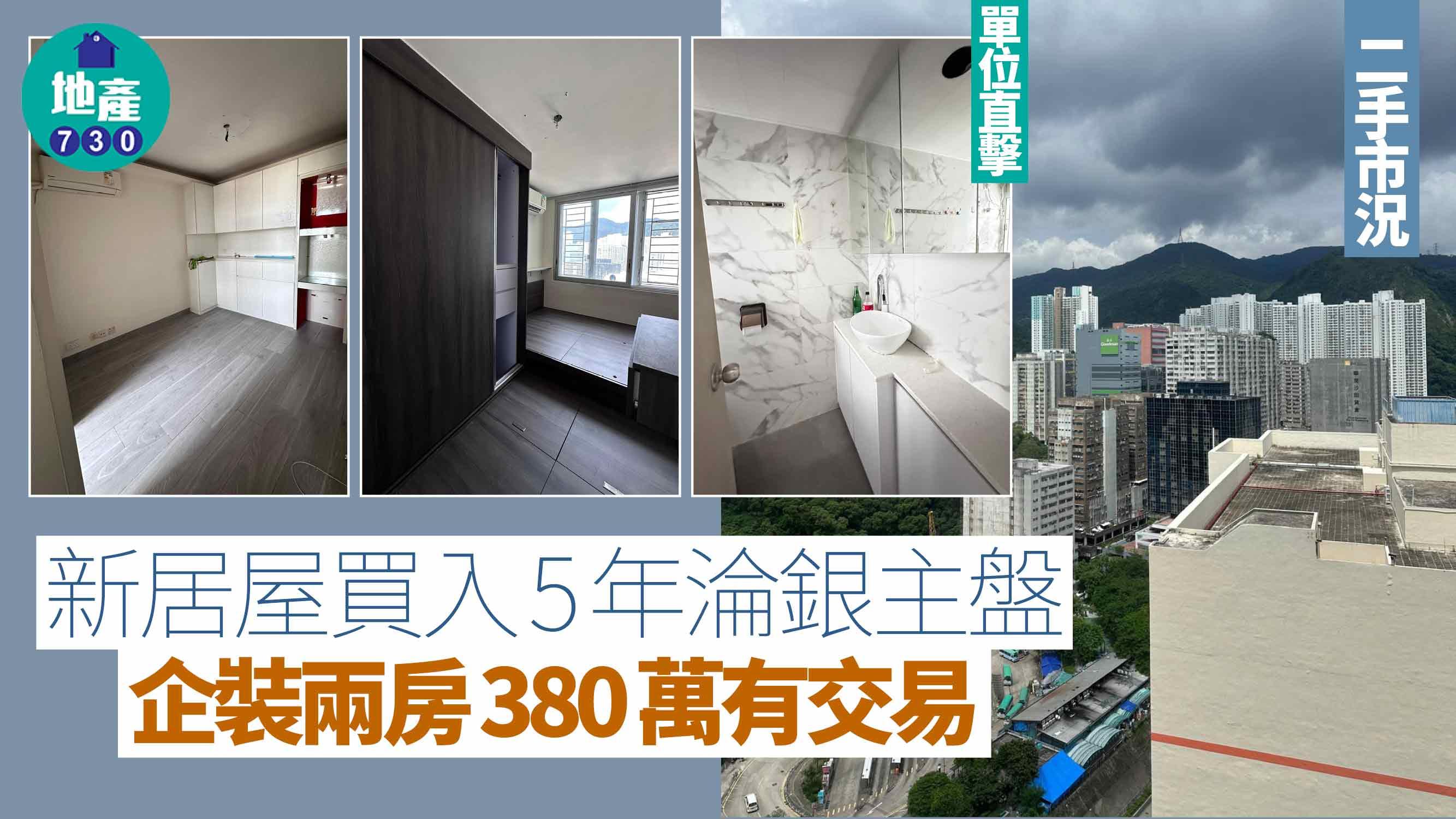新居屋買入5年淪銀主盤 企裝兩房380萬有交易(多圖)｜二手市況