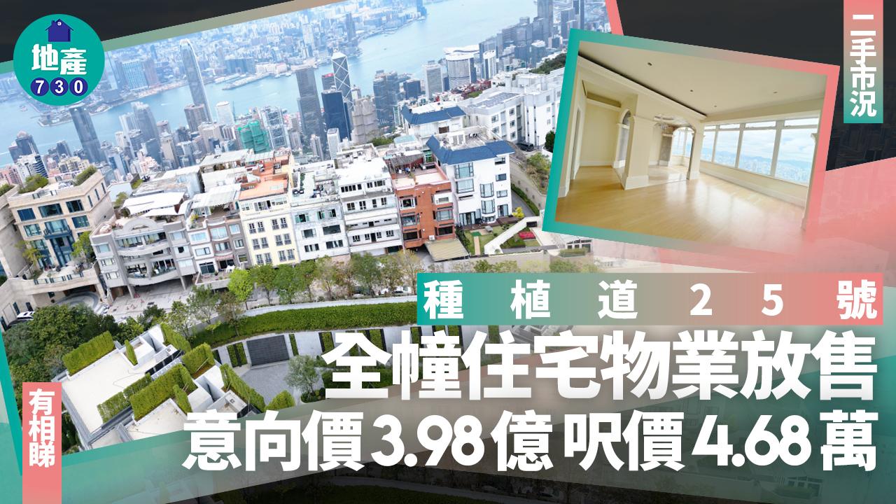 種植道25號全幢住宅物業放售 意向價3.98億 呎價4.68萬(有圖)｜二手市況