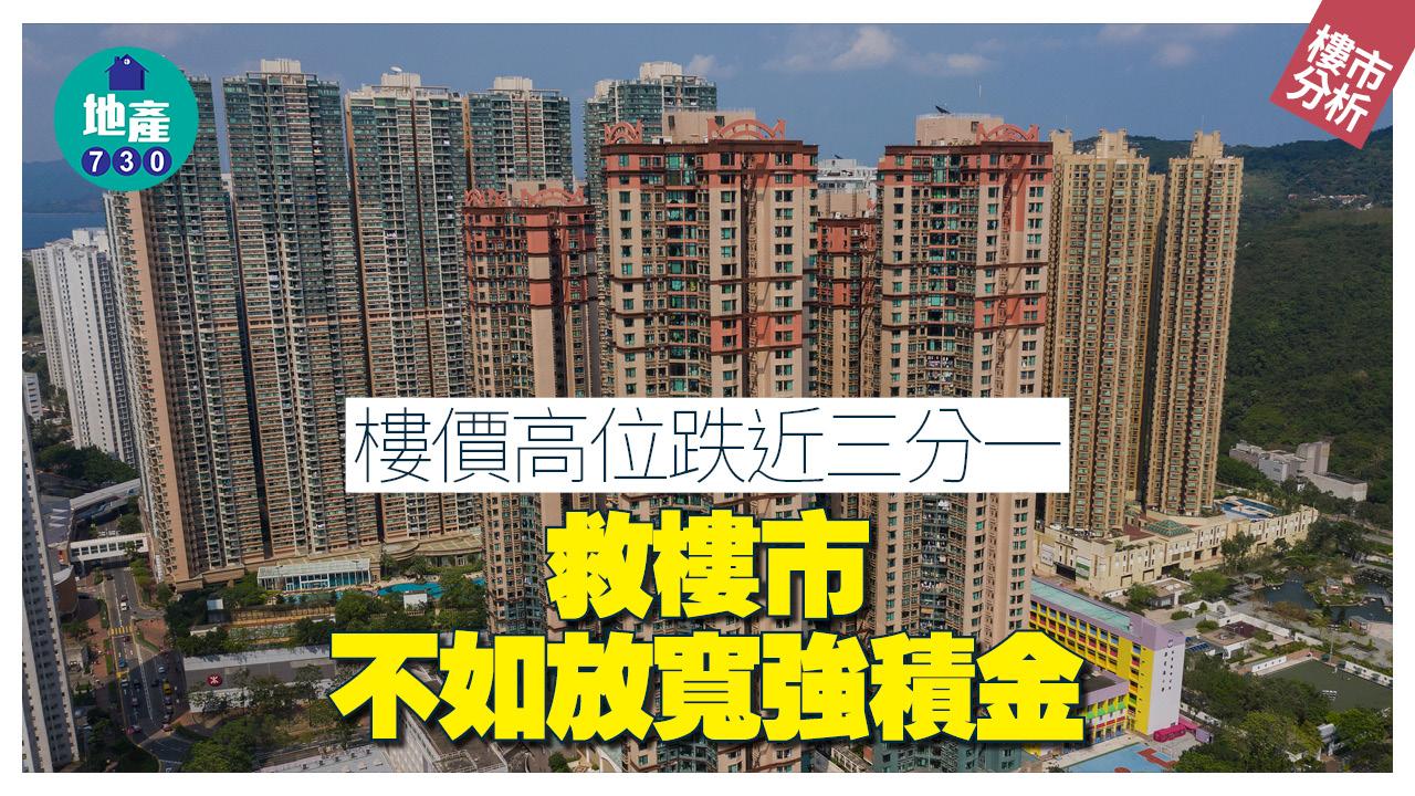 樓價高位跌近三分一 救樓市不如放寬強積金