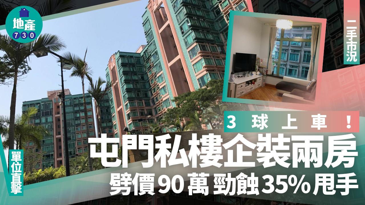 3球上車！屯門私樓企裝兩房劈價90萬 勁蝕35%甩手(有圖)｜二手市況