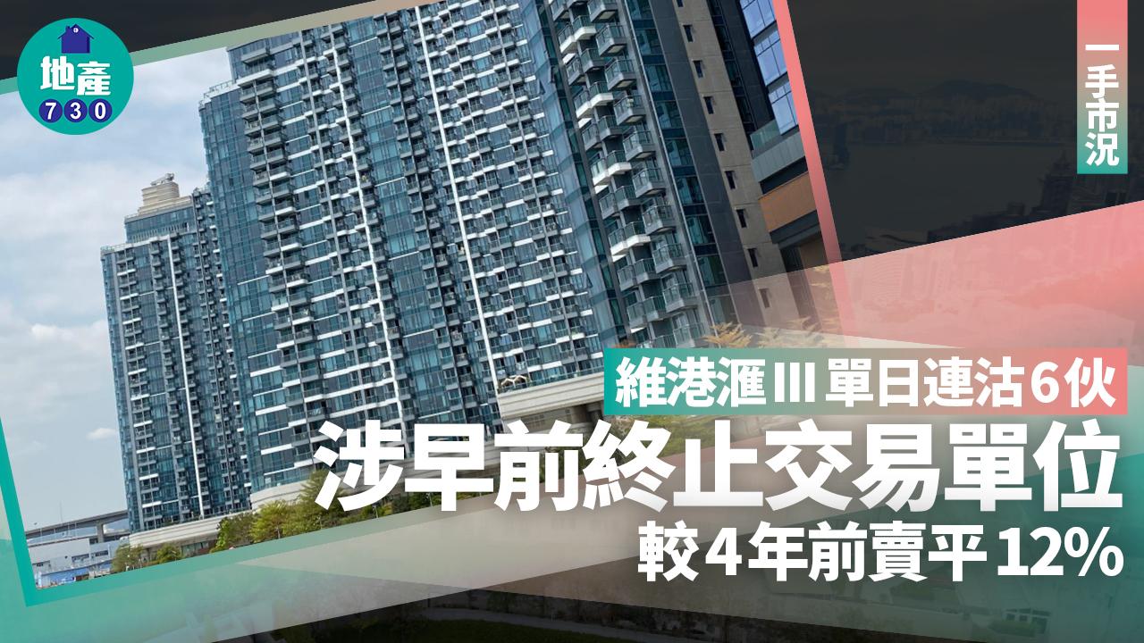 維港滙III單日連沽6伙 涉早前終止交易單位 較4年前賣平12%｜一手市況