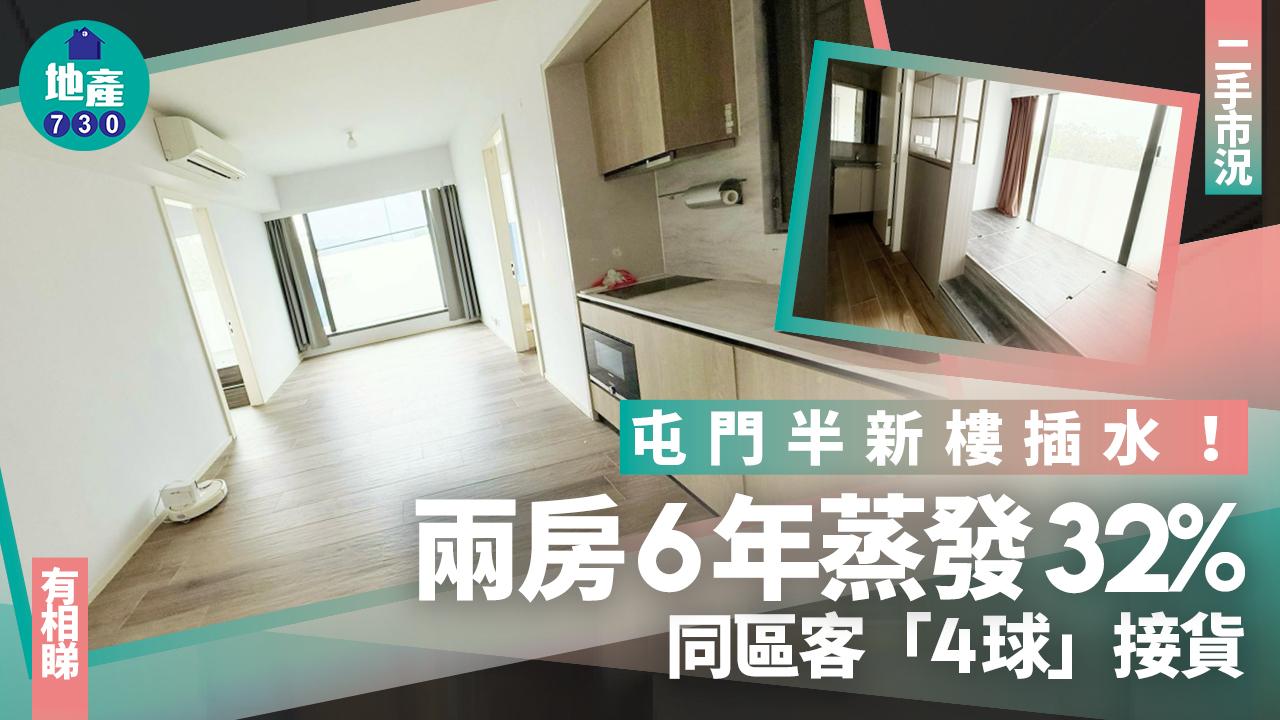 屯門半新樓插水！兩房6年蒸發32% 同區客「4球」接貨(有圖)｜二手市況