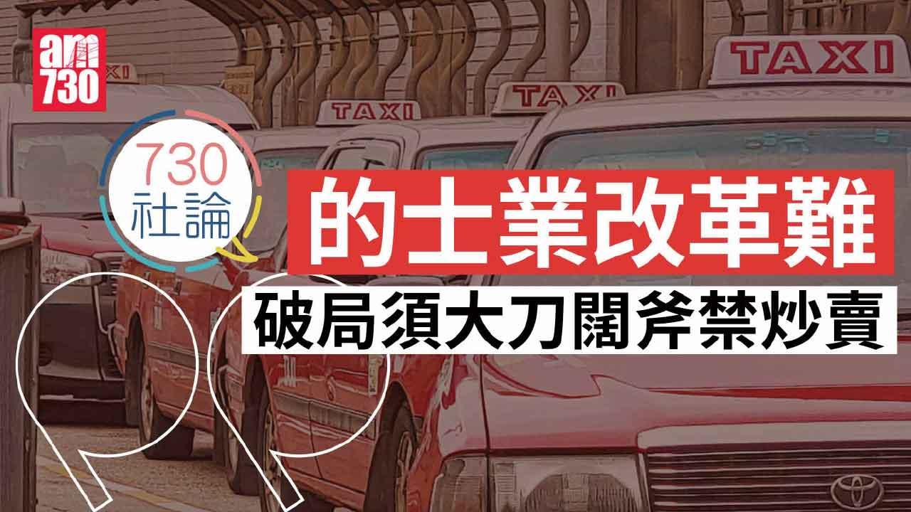 的士業改革難 破局須大刀闊斧禁炒賣