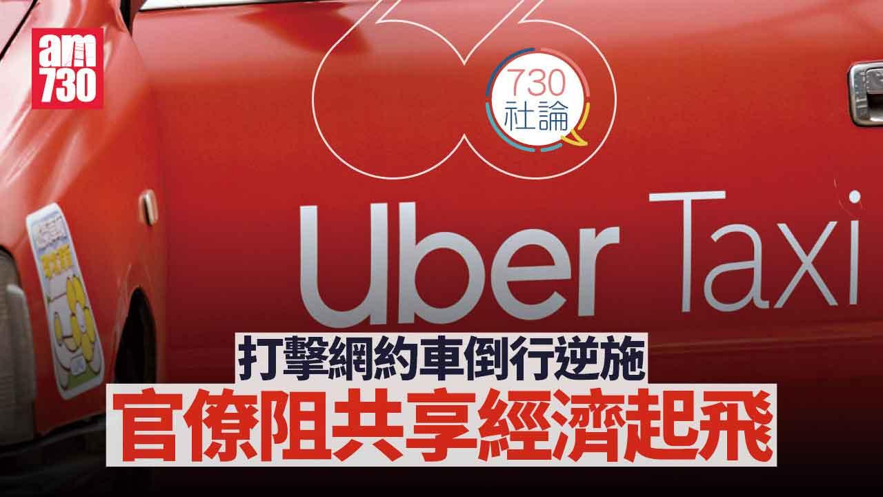 打擊網約車倒行逆施 官僚阻共享經濟起飛