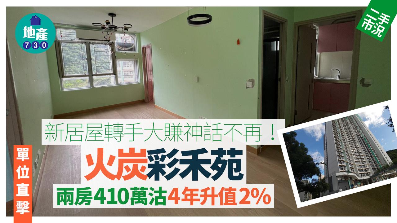 新居屋轉手大賺神話不再 火炭彩禾苑兩房410萬沽 4年僅升值2%(有圖)｜二手市況
