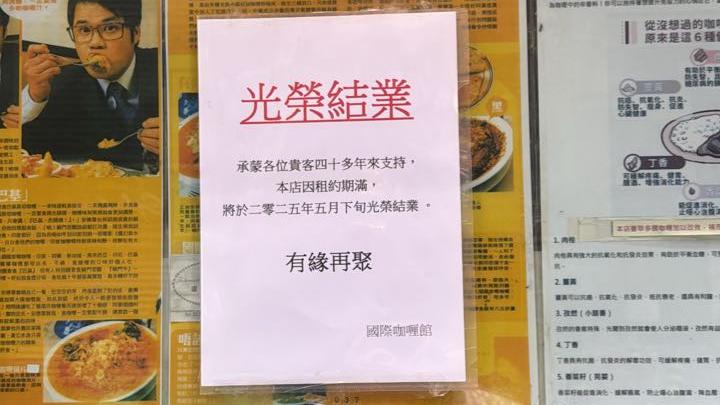 結業潮｜40年獨門秘方灣仔國際咖喱館租約期滿5月下旬結業
