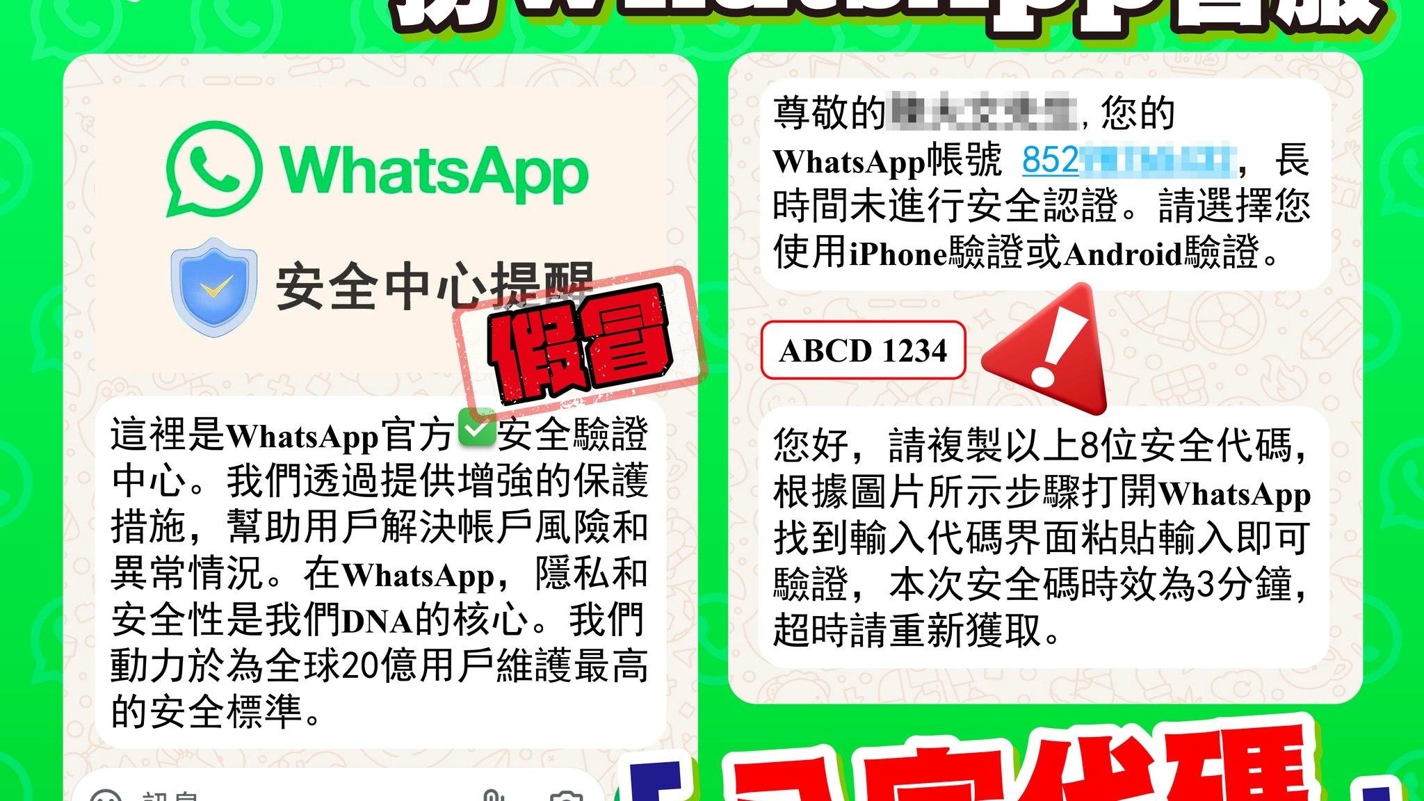 近日「WhatsApp帳戶騎劫」騙案再出現。（fb「CyberDefender 守網者」圖片）